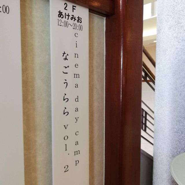 あけみおの間