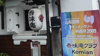 映画祭の夜の社交場・香味庵クラブ
