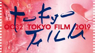 2019年　第32回東京国際映画祭コンペティション部門14作品紹介