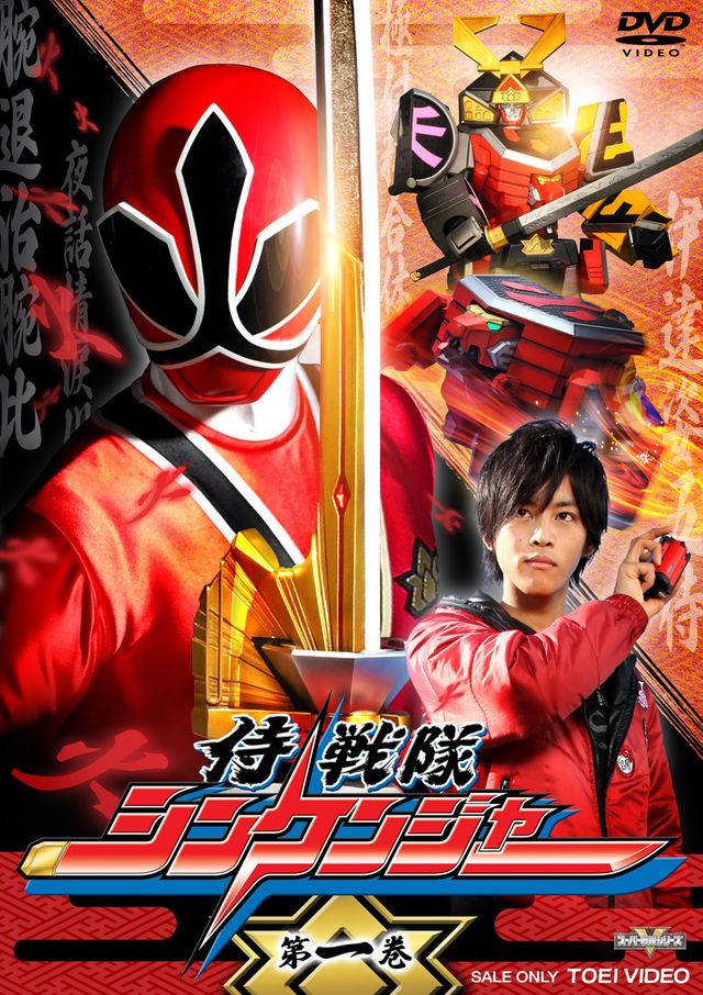 シンケンジャー