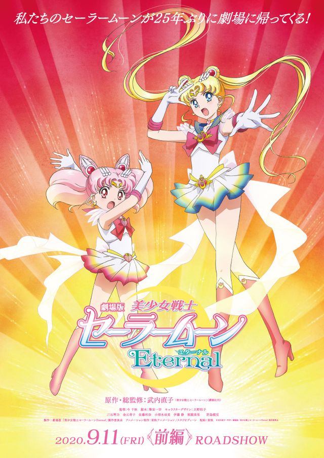劇場版「美少女戦士セーラームーン Eternal」