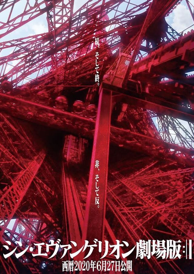『シン・エヴァンゲリオン劇場版』