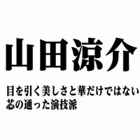 山田涼介～目を引く美しさと華だけではない、芯の通った演技派