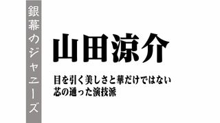 山田涼介~目を引く美しさと華だけではない、芯の通った演技派