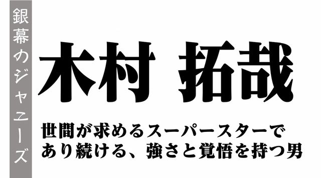 木村拓哉