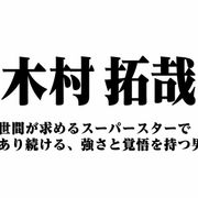 木村拓哉~世間が求めるスーパースターであり続ける、強さと覚悟を持つ男