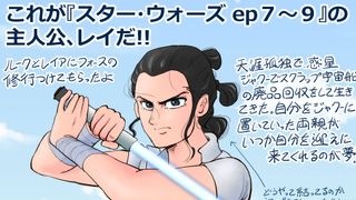 『スター・ウォーズ』のレイは誰にバレンタインチョコを渡す?