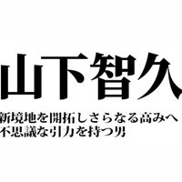 山下智久～新境地を開拓しさらなる高みへ