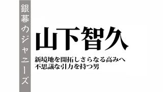 山下智久~新境地を開拓しさらなる高みへ
