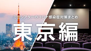 ミニシアターのコロナ感染症対策まとめ<東京編>