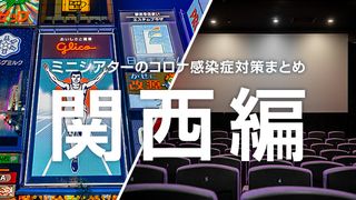 ミニシアターのコロナ感染症対策まとめ<関西編>