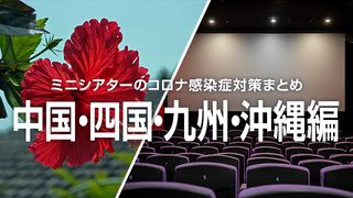 ミニシアターのコロナ感染症対策まとめ<中国・四国・九州・沖縄編>