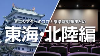 ミニシアターのコロナ感染症対策まとめ<東海・北陸編>