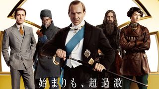 『キングスマン:ファースト・エージェント』キャスト・あらすじ・吹き替え声優【まとめ】