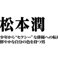 松本潤～少年から“セクシー”な俳優への転身　鮮やかな自分の色を持つ男