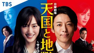 綾瀬はるか「天国と地獄 ~サイコな2人~」あらすじ&相関図&キャスト【まとめ】