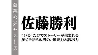 “いる”だけでストーリーが生まれる 多くを語らぬ男の、爆発力と訴求力~佐藤勝利