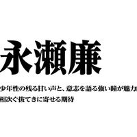 永瀬廉～少年性の残る甘い声と、意志を語る強い瞳が魅力的　相次ぐ抜てきに寄せる期待