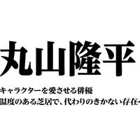 丸山隆平～キャラクターを愛させる俳優　温度のある芝居で、代わりのきかない存在へ