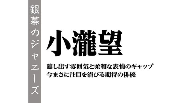 映画 小瀧望 醸し出す雰囲気と柔和な表情のギャップ 今まさに注目を浴びる期待の俳優 シネマナビ8v8