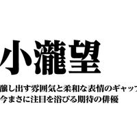 小瀧望～醸し出す雰囲気と柔和な表情のギャップ　今まさに注目を浴びる期待の俳優