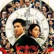 木村拓哉×長澤まさみ『マスカレード・ナイト』キャスト・あらすじ【まとめ】
