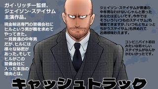 ステイサムは、いまどのステイサムなの~?
