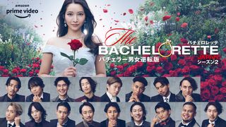 「バチェロレッテ・ジャパン」シーズン2 出演者【プロフィールまとめ】