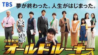 「オールドルーキー」キャスト・あらすじ【まとめ】