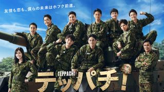 町田啓太&佐野勇斗「テッパチ!」第一部キャスト&あらすじ【まとめ】