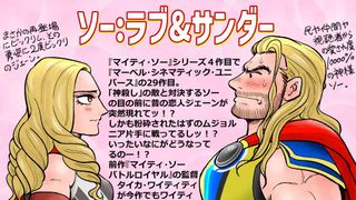 ソー:ラブ&サンダーは、ラブでコメディでドラマティックでホットのてんこ盛り!