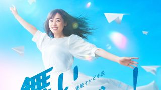 朝ドラ「舞いあがれ!」キャスト・あらすじ【まとめ】