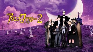 『アダムス・ファミリー』キャスト・吹替声優　金曜ロードショーで放送