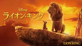 実写映画『ライオン・キング』吹替えキャスト＆キャラクターまとめ　金曜ロードショーで放送！