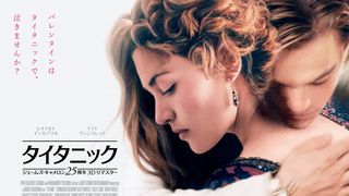 『タイタニック』なぜここまで泣けるのか？