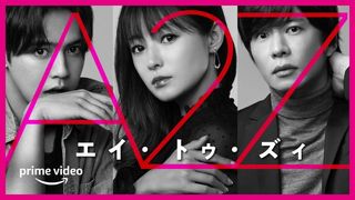 深田恭子主演「A2Z」キャスト・あらすじ【まとめ】