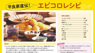 「美しい彼」“平良家直伝”！エビコロレシピが公開