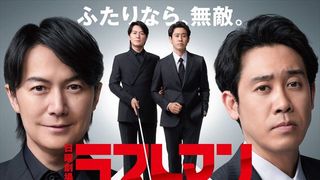 福山雅治＆大泉洋がバディ！「ラストマン－全盲の捜査官－」キャスト【まとめ】