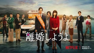 Netflix「離婚しようよ」キャスト・あらすじ【まとめ】