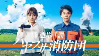 7月期ドラマ「ハヤブサ消防団」キャスト・あらすじ【まとめ】