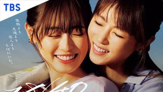 7月期TBS火曜ドラマ「18／40～ふたりなら夢も恋も～」キャスト【まとめ】