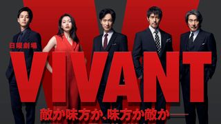日曜劇場「VIVANT」キャスト・登場人物・あらすじは？
