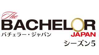 「バチェラー・ジャパン」シーズン5 出演者プロフィール