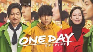 月9ドラマ「ONE DAY～聖夜のから騒ぎ～」キャスト・あらすじ【まとめ】