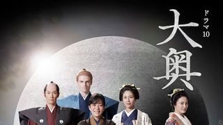 「大奥」シーズン2キャスト・相関図・ビジュアル一覧