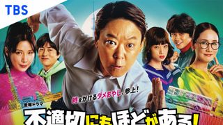 金曜ドラマ「不適切にもほどがある！」キャスト＆あらすじ【まとめ】