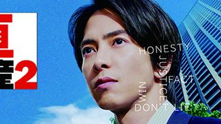 「正直不動産2」キャストは?新キャラ続々【まとめ】