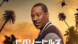 『ビバリーヒルズ・コップ』歴代シリーズあらすじ・キャスト【まとめ】