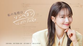 Amazon Original「損するのは嫌だから」キャスト＆あらすじ【まとめ】