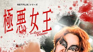 「極悪女王」キャストまとめ【全日女子プロレス編】